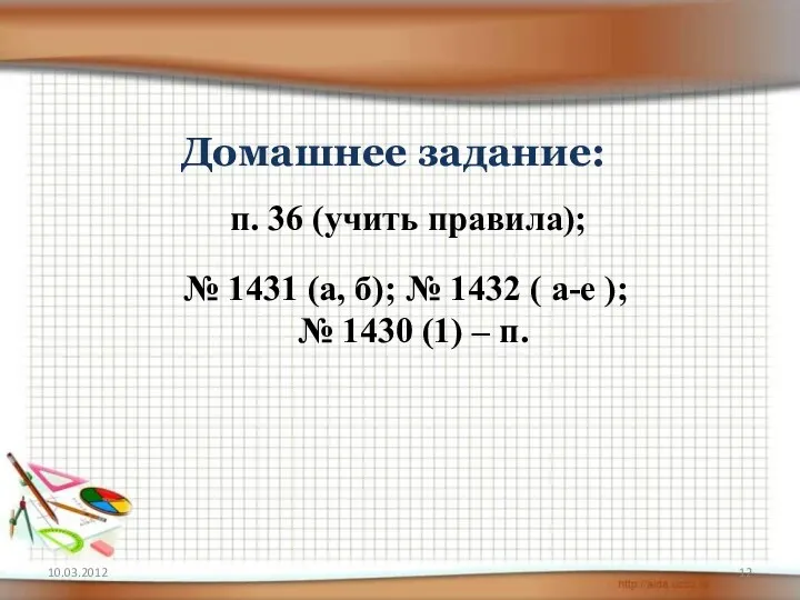 Домашнее задание: п. 36 (учить правила); № 1431 (а, б); № 1432 (