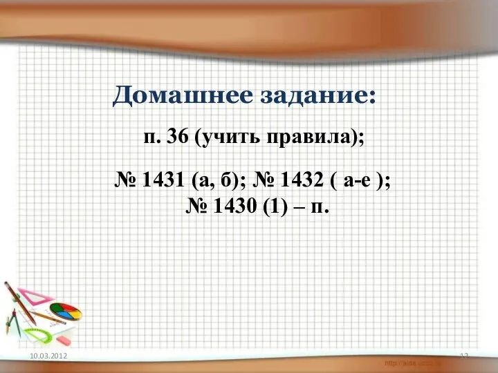 Домашнее задание: п. 36 (учить правила); № 1431 (а, б);