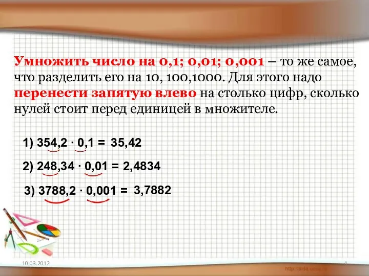 Умножить число на 0,1; 0,01; 0,001 – то же самое, что разделить его