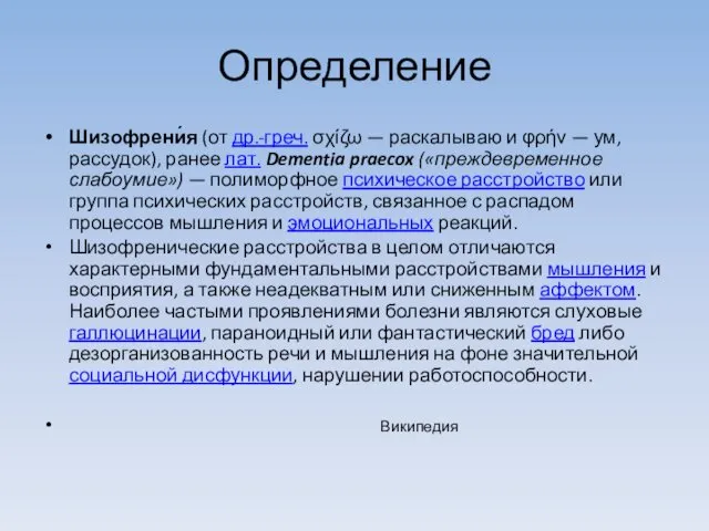 Определение Шизофрени́я (от др.-греч. σχίζω — раскалываю и φρήν —