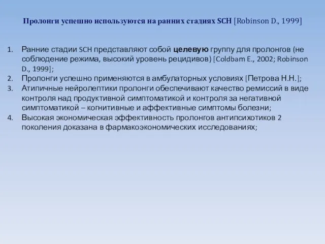 Пролонги успешно используются на ранних стадиях SCH [Robinson D., 1999] Ранние стадии SCH