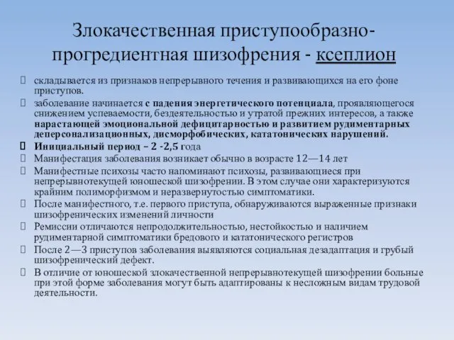 Злокачественная приступообразно-прогредиентная шизофрения - ксеплион складывается из признаков непрерывного течения и развивающихся на