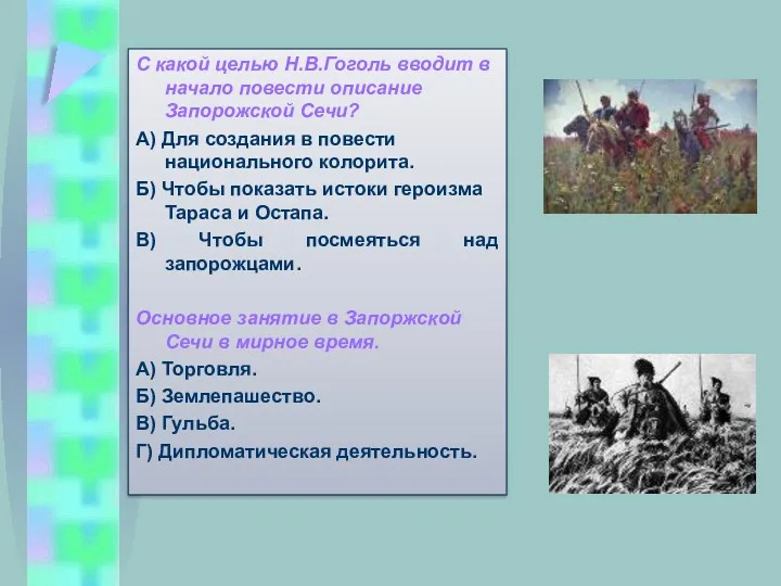 С какой целью Н.В.Гоголь вводит в начало повести описание Запорожской