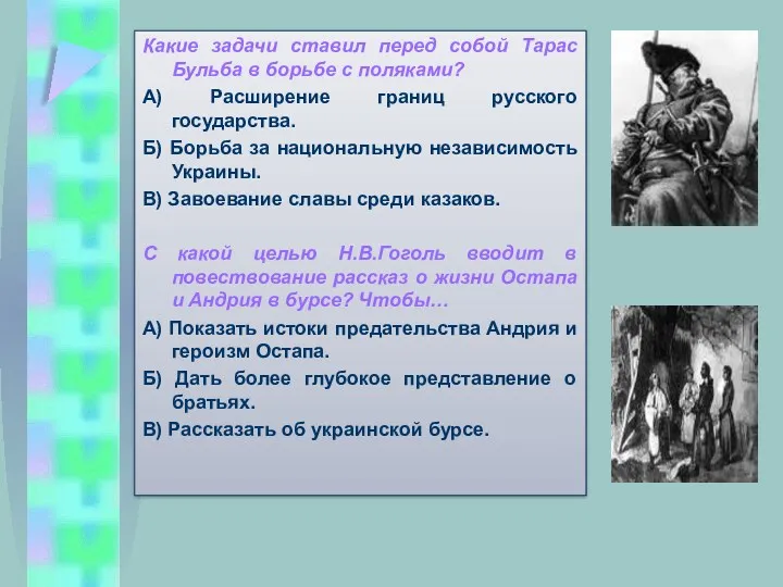 Какие задачи ставил перед собой Тарас Бульба в борьбе с