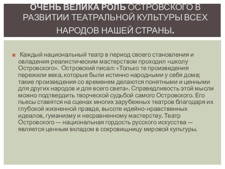 Каждый национальный театр в период своего становления и овладения реалистическим