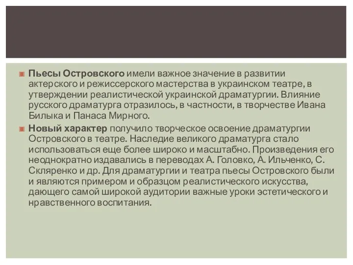 Пьесы Островского имели важное значение в развитии актерского и режиссерского