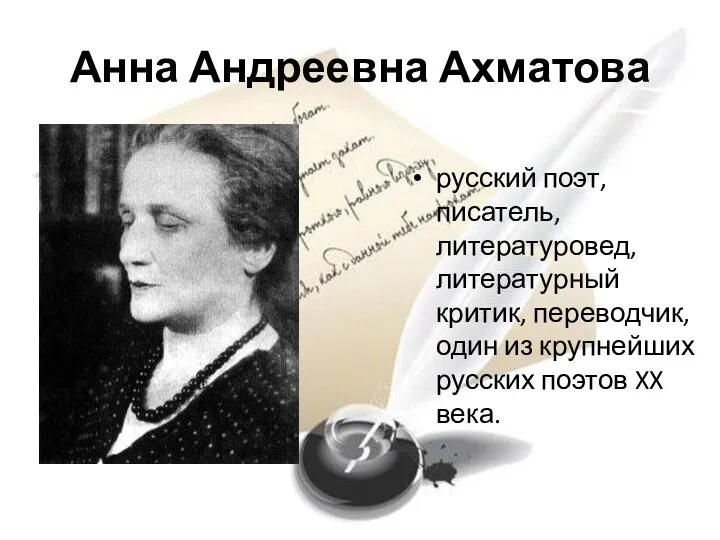 Анна Андреевна Ахматова русский поэт, писатель, литературовед, литературный критик, переводчик,