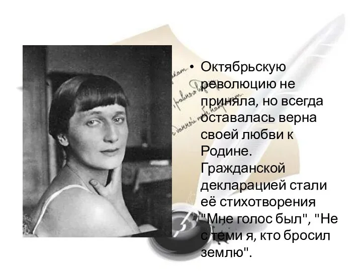 Октябрьскую революцию не приняла, но всегда оставалась верна своей любви