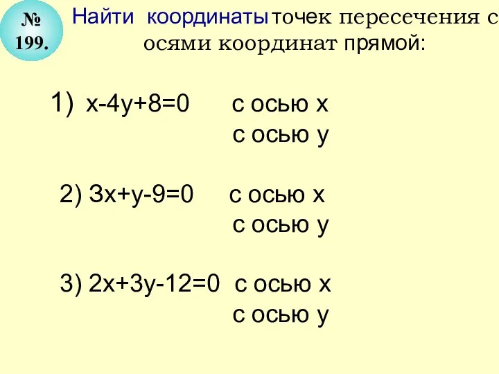 № 199. Найти координаты точек пересечения с осями координат прямой: