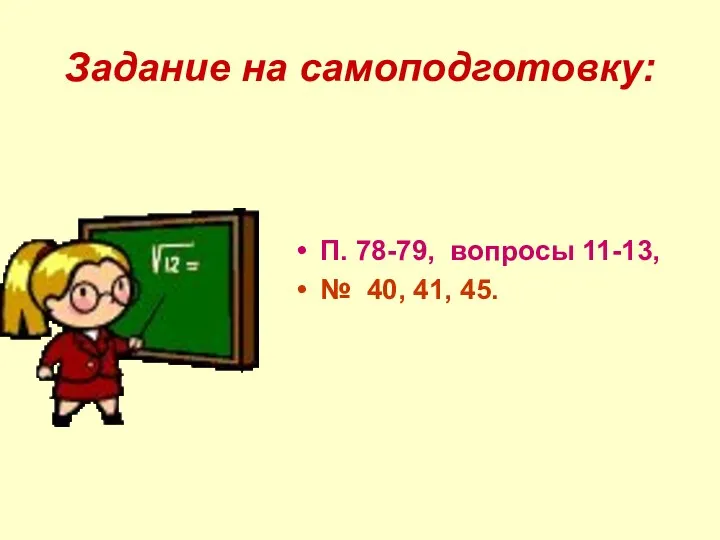 Задание на самоподготовку: П. 78-79, вопросы 11-13, № 40, 41, 45.