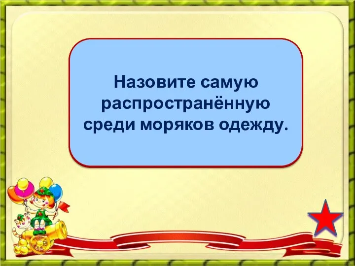 тельняшка Назовите самую распространённую среди моряков одежду.