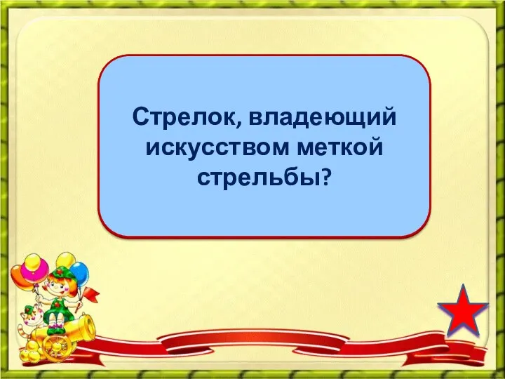 снайпер Стрелок, владеющий искусством меткой стрельбы?