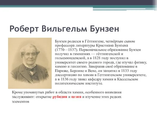 Роберт Вильгельм Бунзен Бунзен родился в Гёттингене, четвёртым сыном профессора