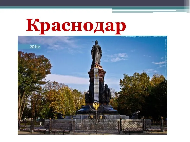 Краснодар