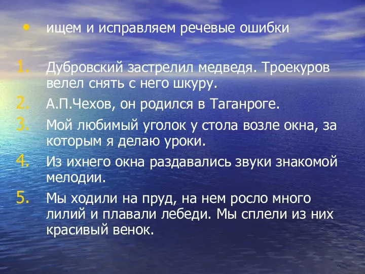 ищем и исправляем речевые ошибки Дубровский застрелил медведя. Троекуров велел