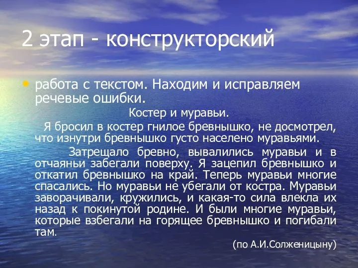 2 этап - конструкторский работа с текстом. Находим и исправляем