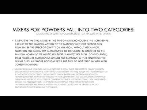 MIXERS FOR POWDERS FALL INTO TWO CATEGORIES: (СМЕСИТЕЛИ ДЛЯ ПОРОШКОВ