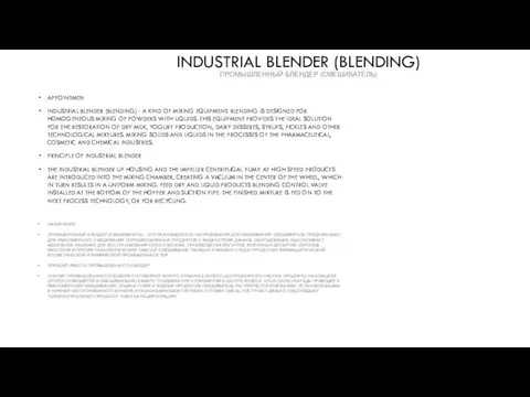 INDUSTRIAL BLENDER (BLENDING) ПРОМЫШЛЕННЫЙ БЛЕНДЕР (СМЕШИВАТЕЛЬ) APPOINTMEN INDUSTRIAL BLENDER (BLENDING)