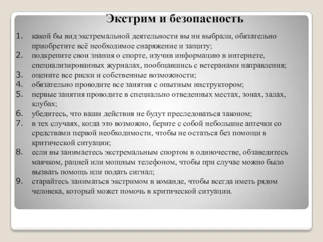 Экстрим и безопасность какой бы вид экстремальной деятельности вы ни