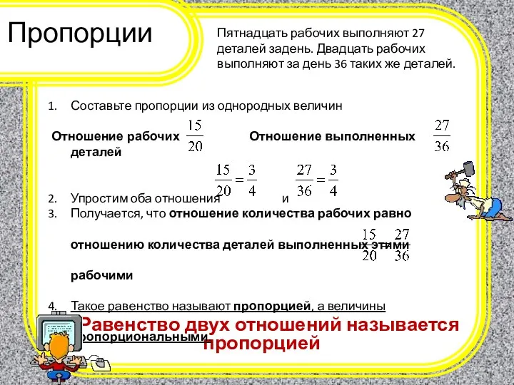 Пропорции Равенство двух отношений называется пропорцией Пятнадцать рабочих выполняют 27