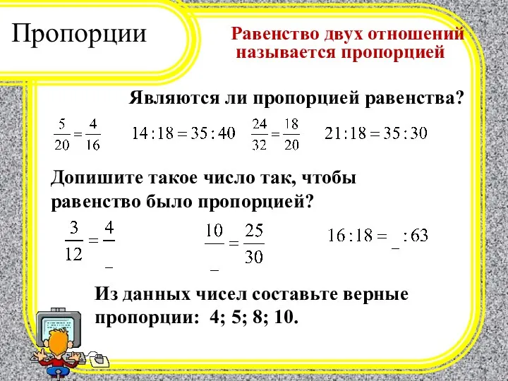 Пропорции Равенство двух отношений называется пропорцией Являются ли пропорцией равенства?