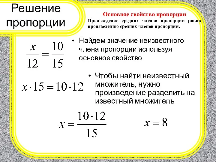 Решение пропорции Основное свойство пропорции Произведение средних членов пропорции равно