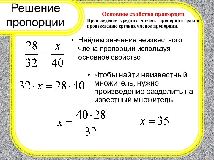 Решение пропорции Основное свойство пропорции Произведение средних членов пропорции равно