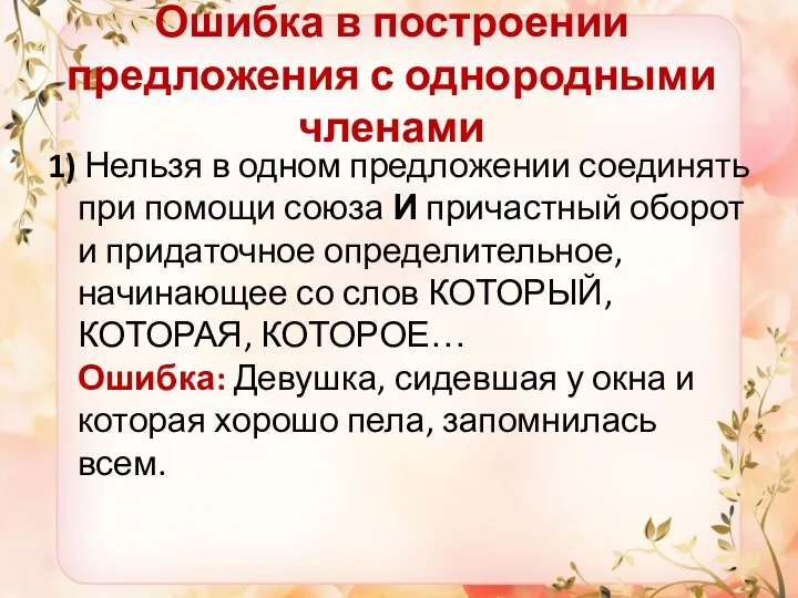 Ошибка в построении предложения с однородными членами 1) Нельзя в одном предложении соединять