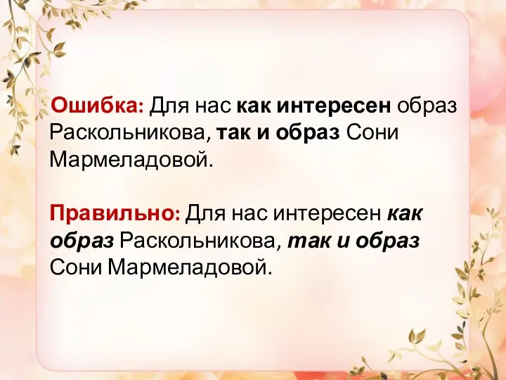 Ошибка: Для нас как интересен образ Раскольникова, так и образ Сони Мармеладовой. Правильно: