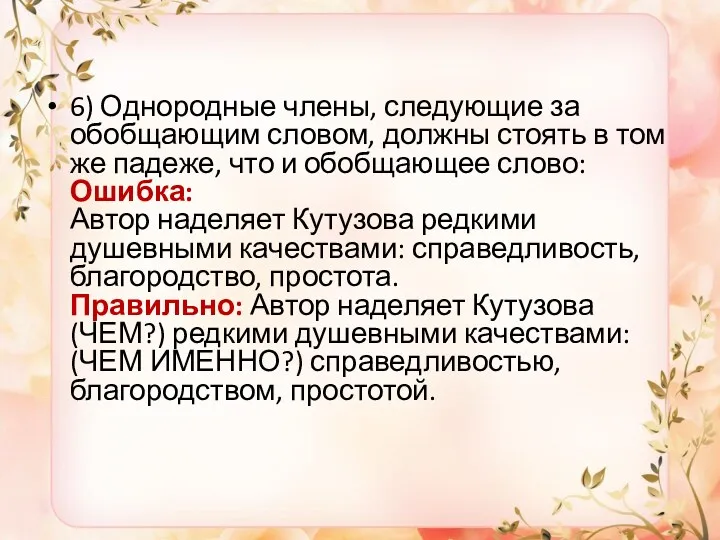 6) Однородные члены, следующие за обобщающим словом, должны стоять в том же падеже,