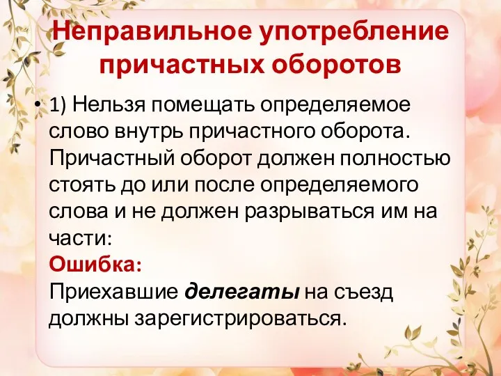 Неправильное употребление причастных оборотов 1) Нельзя помещать определяемое слово внутрь причастного оборота. Причастный