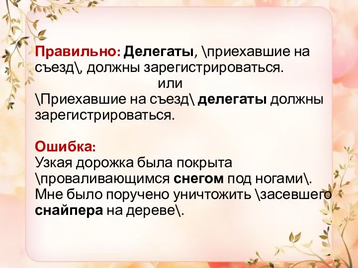 Правильно: Делегаты, \приехавшие на съезд\, должны зарегистрироваться. или \Приехавшие на съезд\ делегаты должны