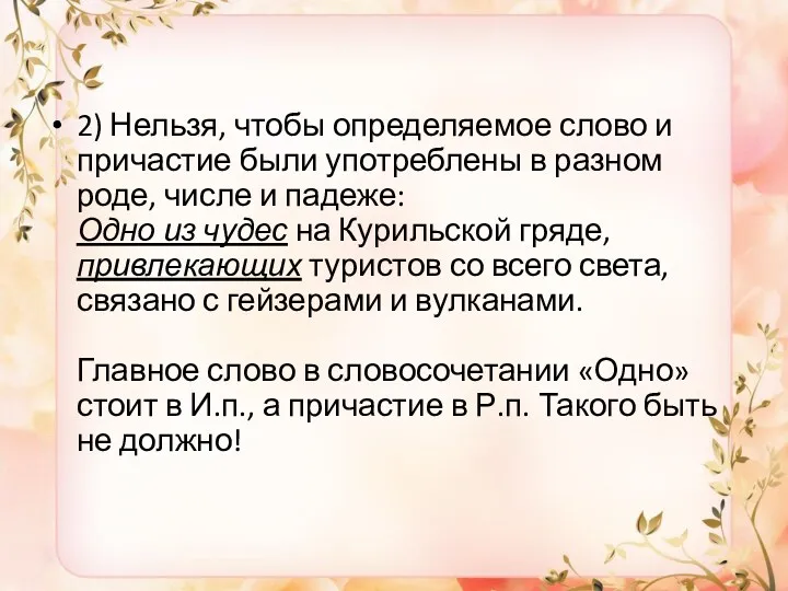 2) Нельзя, чтобы определяемое слово и причастие были употреблены в разном роде, числе