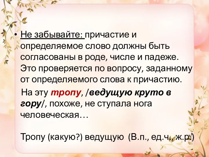 Не забывайте: причастие и определяемое слово должны быть согласованы в роде, числе и