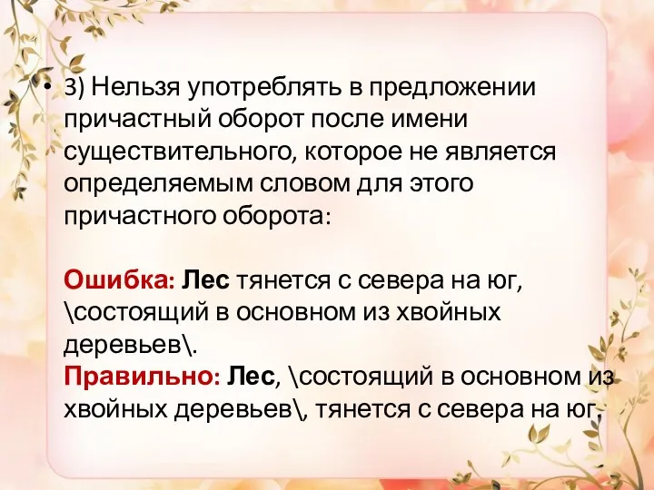 3) Нельзя употреблять в предложении причастный оборот после имени существительного, которое не является