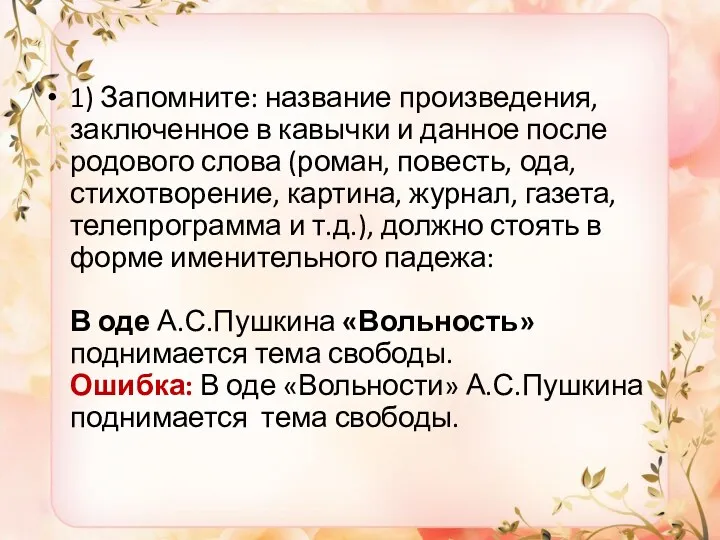 1) Запомните: название произведения, заключенное в кавычки и данное после родового слова (роман,