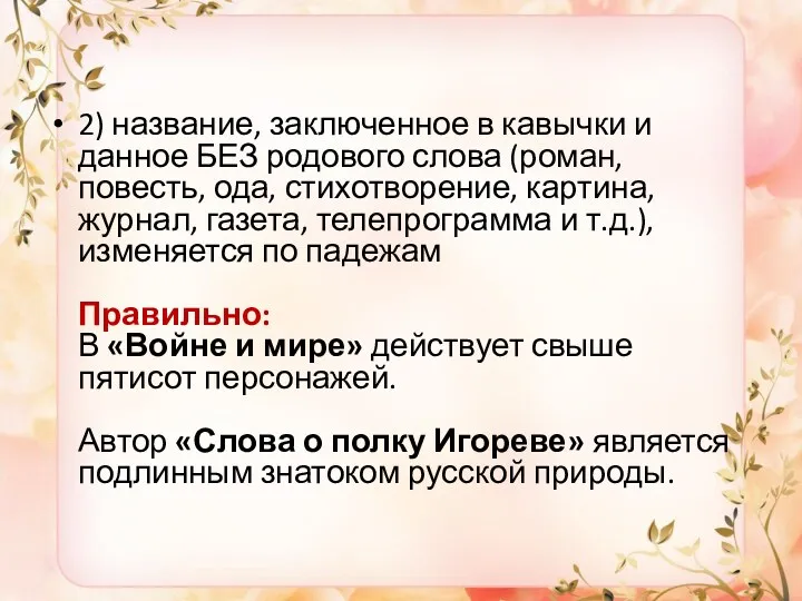 2) название, заключенное в кавычки и данное БЕЗ родового слова (роман, повесть, ода,