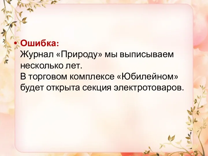 Ошибка: Журнал «Природу» мы выписываем несколько лет. В торговом комплексе «Юбилейном» будет открыта секция электротоваров.