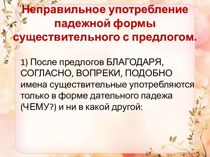 Неправильное употребление падежной формы существительного с предлогом. 1) После предлогов БЛАГОДАРЯ, СОГЛАСНО, ВОПРЕКИ,