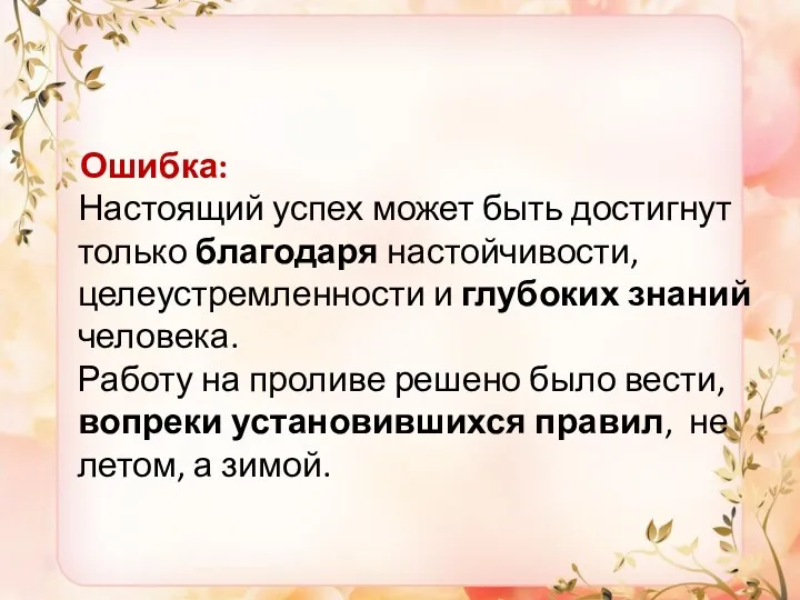 Ошибка: Настоящий успех может быть достигнут только благодаря настойчивости, целеустремленности и глубоких знаний