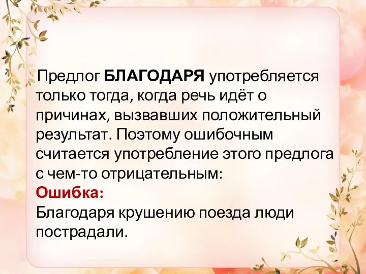 Предлог БЛАГОДАРЯ употребляется только тогда, когда речь идёт о причинах, вызвавших положительный результат.