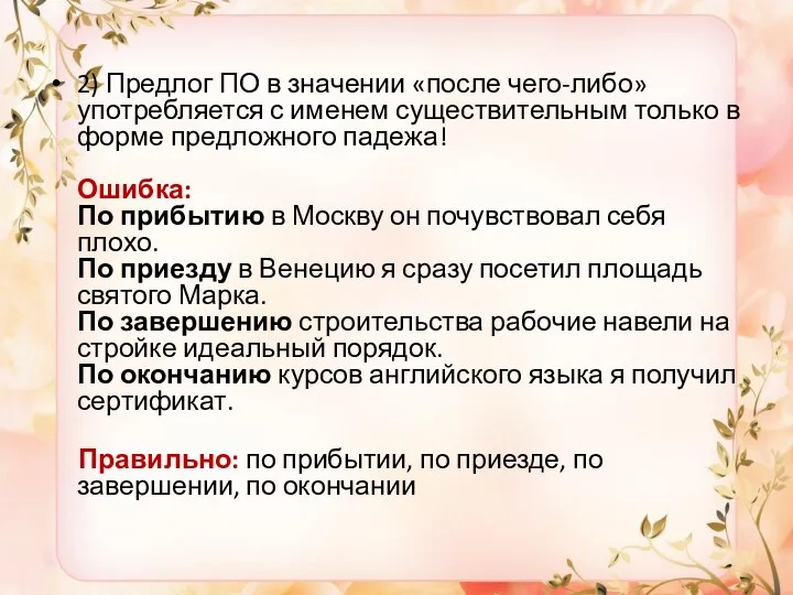 2) Предлог ПО в значении «после чего-либо» употребляется с именем существительным только в