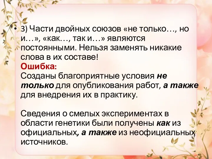 3) Части двойных союзов «не только…, но и…», «как…, так и…» являются постоянными.