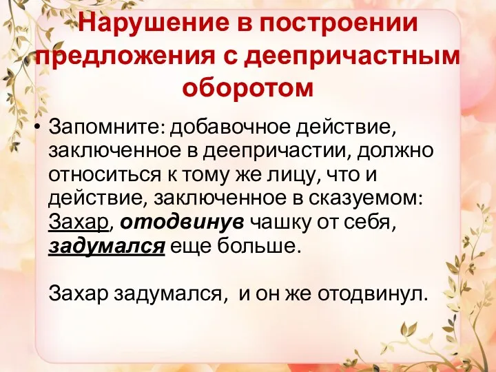 Нарушение в построении предложения с деепричастным оборотом Запомните: добавочное действие, заключенное в деепричастии,