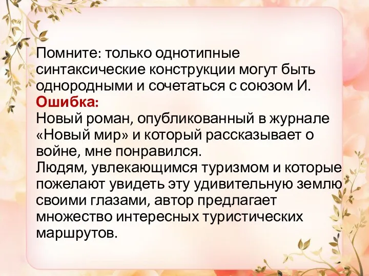 Помните: только однотипные синтаксические конструкции могут быть однородными и сочетаться с союзом И.