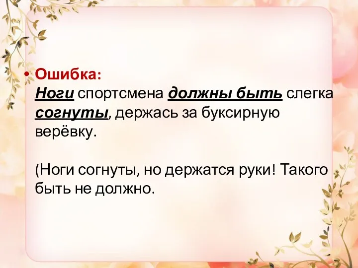 Ошибка: Ноги спортсмена должны быть слегка согнуты, держась за буксирную верёвку. (Ноги согнуты,