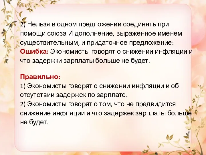 2) Нельзя в одном предложении соединять при помощи союза И дополнение, выраженное именем