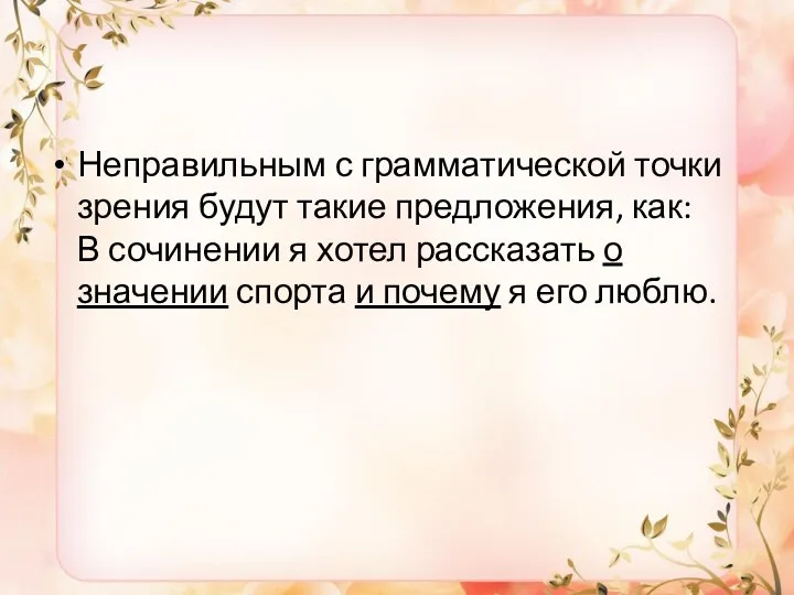 Неправильным с грамматической точки зрения будут такие предложения, как: В сочинении я хотел