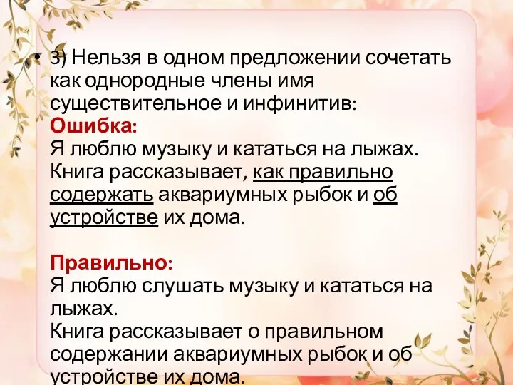 3) Нельзя в одном предложении сочетать как однородные члены имя существительное и инфинитив: