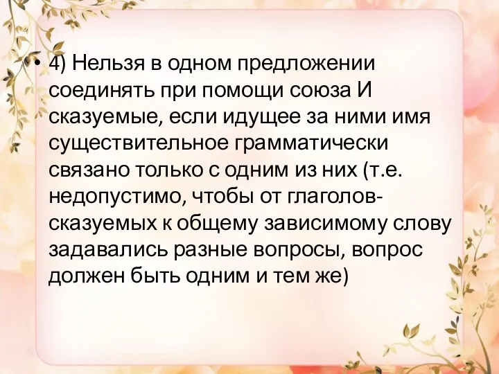 4) Нельзя в одном предложении соединять при помощи союза И сказуемые, если идущее